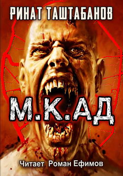 М.К.АД - Обложка
