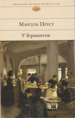 У Германтов - Обложка