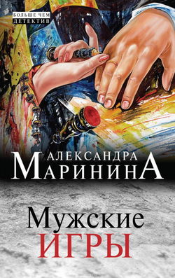 Мужские игры - Обложка
