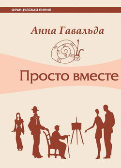 Просто вместе - Обложка