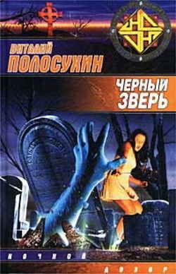 Чёрный зверь - Обложка