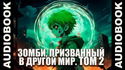 Зомби, призванный в другой мир. Том 2 - Обложка