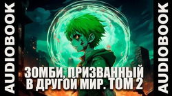 Зомби, призванный в другой мир. Том 2 - Обложка