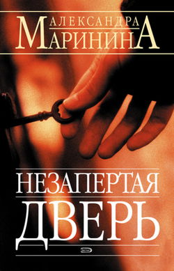 Незапертая дверь - Обложка