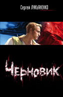 Черновик - Обложка