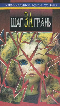 Шаг за грань - Обложка
