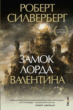 Замок лорда Валентина - Обложка