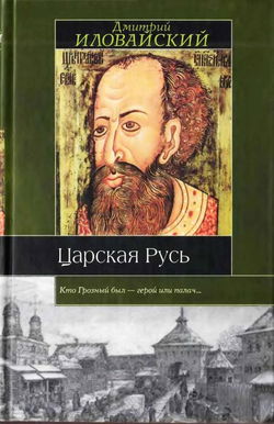 Царская Русь - Обложка