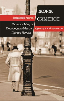 Первое дело Мегрэ - Обложка