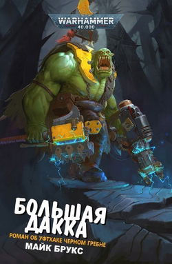 Большая Дакка - Обложка