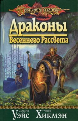 Драконы Весеннего Рассвета - Обложка