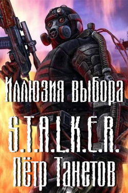 S.T.A.L.K.E.R. Иллюзия выбора - Обложка