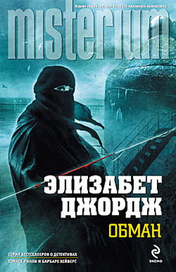 Обман - Обложка