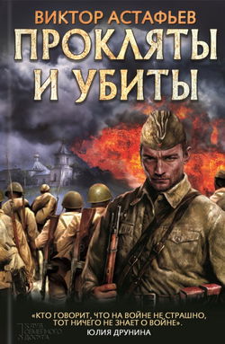 Прокляты и убиты - Обложка