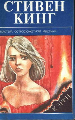 Кэрри - Обложка