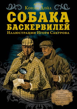 Собака Баскервилей - Обложка