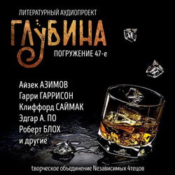 ГЛУБИНА. Погружение 47-е - Обложка