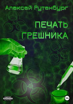 S.T.A.L.K.E.R. Печать грешника - Обложка