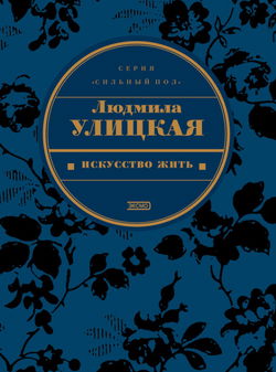 Искусство жить - Обложка
