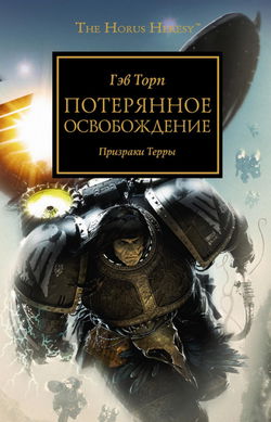 Потерянное Освобождение - Обложка