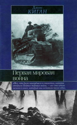 Первая мировая война - Обложка