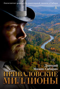 Приваловские миллионы - Обложка