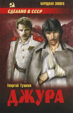 Джура - Обложка