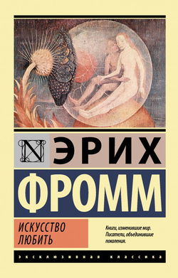 Искусство любить - Обложка