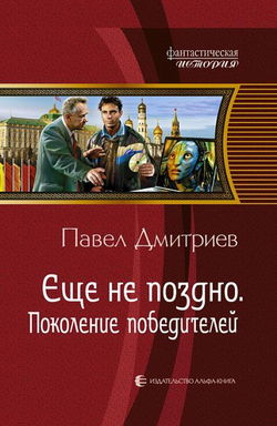 Поколение победителей - Обложка