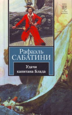 Удачи капитана Блада - Обложка