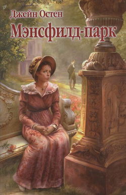 Мэнсфилд-Парк - Обложка