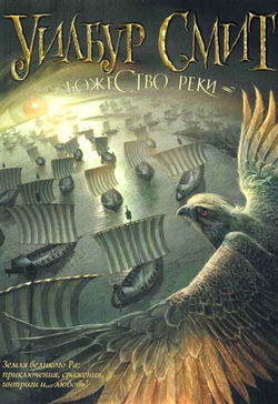 Божество реки - Обложка