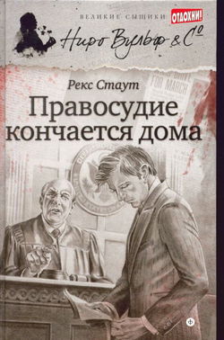Правосудие кончается дома - Обложка