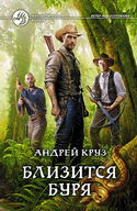 Близится буря - Обложка