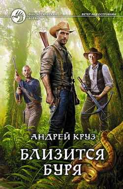 Близится буря - Обложка