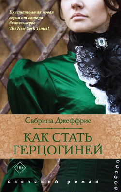 Как стать герцогиней - Обложка