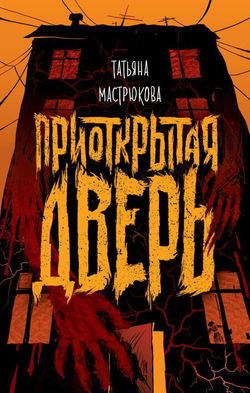 Приоткрытая дверь - Обложка