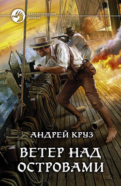 Ветер над островами - Обложка
