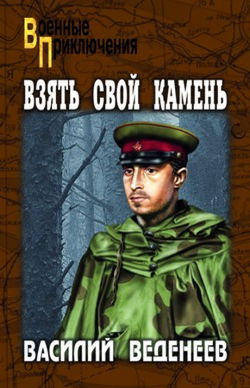 Взять свой камень - Обложка