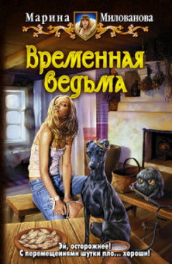 Временная ведьма - Обложка