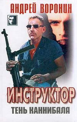 Тень каннибала - Обложка