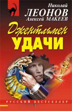 Джентльмен удачи - Обложка