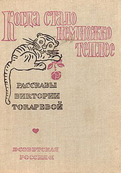 Когда стало немножко теплее - Обложка