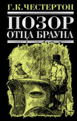 Позор отца Брауна - Обложка