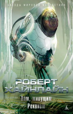 Новичок в космосе - Обложка