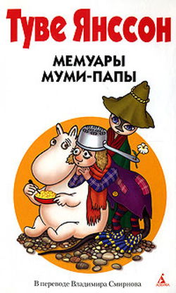 Мемуары Муми-папы - Обложка