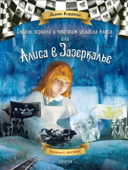 Сквозь зеркало и что там увидела Алиса, или Алиса в Зазеркалье - Обложка