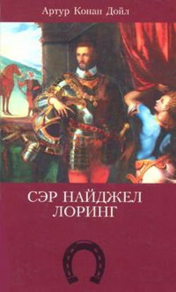 Сэр Найджел Лоринг - Обложка