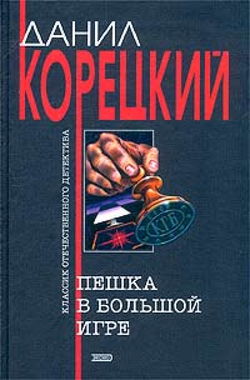 Пешка в большой игре - Обложка