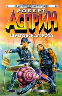 Шуттовская рота - Обложка